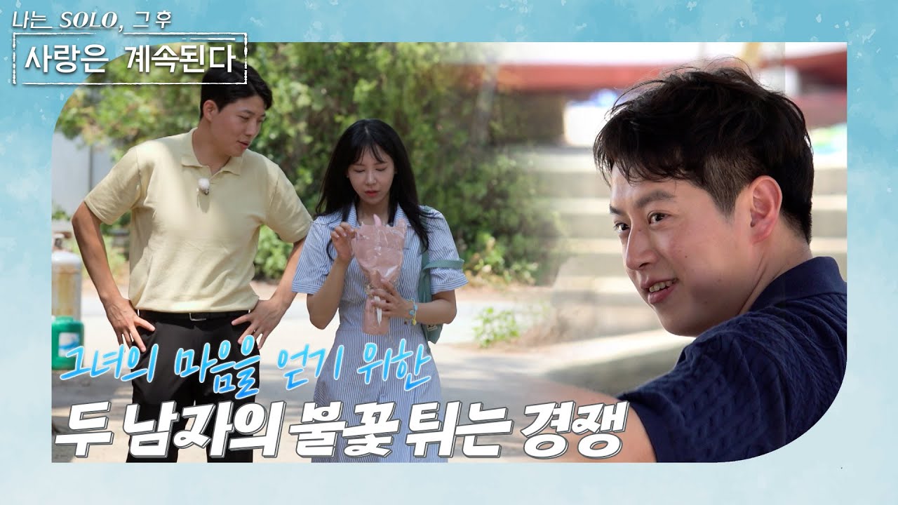 [나는 SOLO 그 후, 사랑은 계속된다] 한 번 더 특집3_18기 정숙의 마음을 잡으려는 두 남자의 막판 뒤집기 //ep 86-1