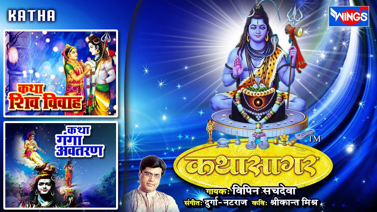 शिव विवाह पावन गाथा (कथा सार) | And कथा गंगा अवतरण  (कथा सार) Musical Stories By Vipin Sachdeva