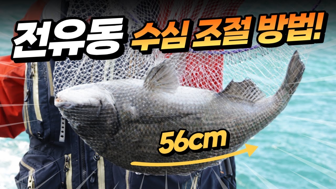 이런 녀석 잡을땐 이유가 있다!   전유동 이렇게 수심  조절법에 대한 노하우 ...