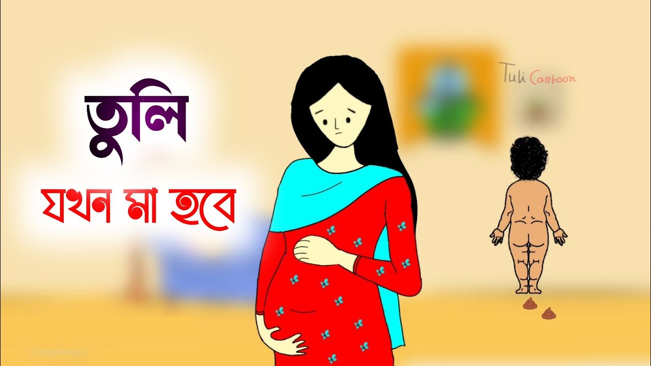 তুলি যখন মা হবে🤣😍 Bangla funny cartoon video | iyasmin tuli | Tuli cartoon | flipaclip animation |