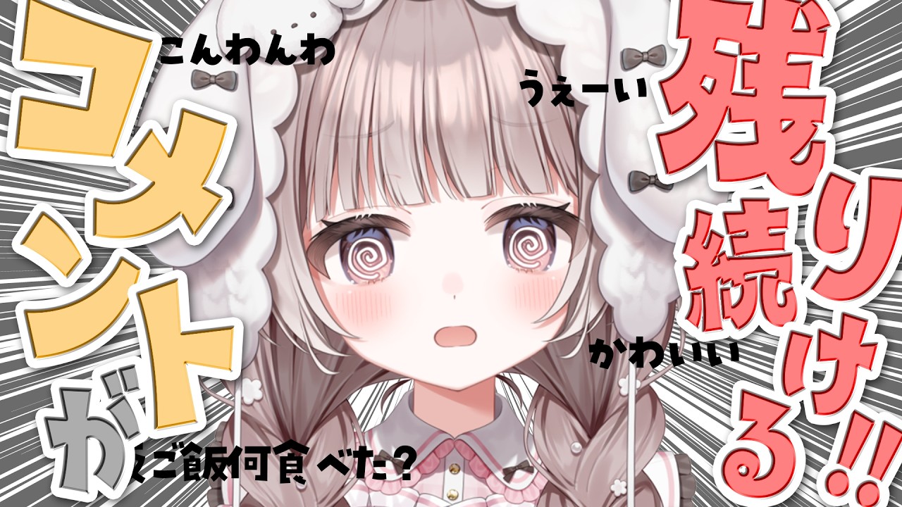 【 雑談？ 】コメントが画面に溜まっていく配信…？急いで読め～‼️【 #宇田わん #新人VTuber / #登龍門BOX 】