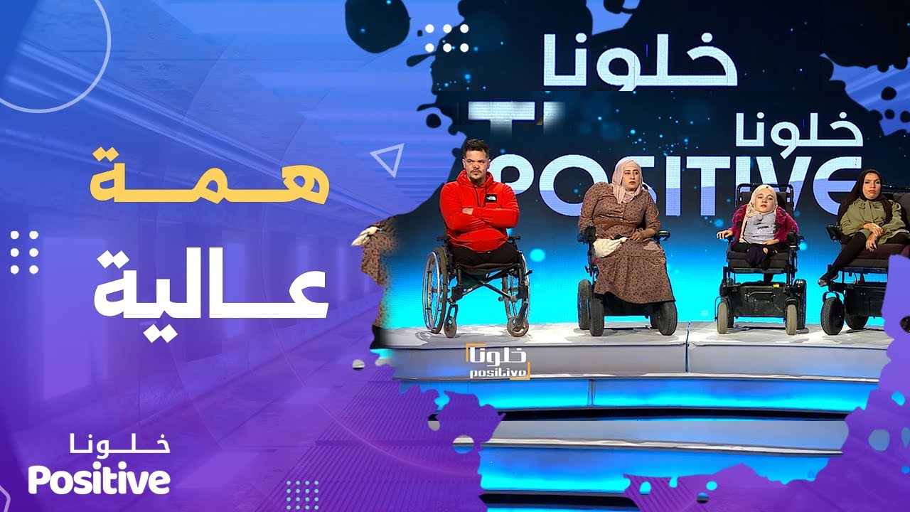 ليسوا من ذوي الهمم فقط بل أبطال خارقون وملهمون لمن حولهم ..Positive خلونا