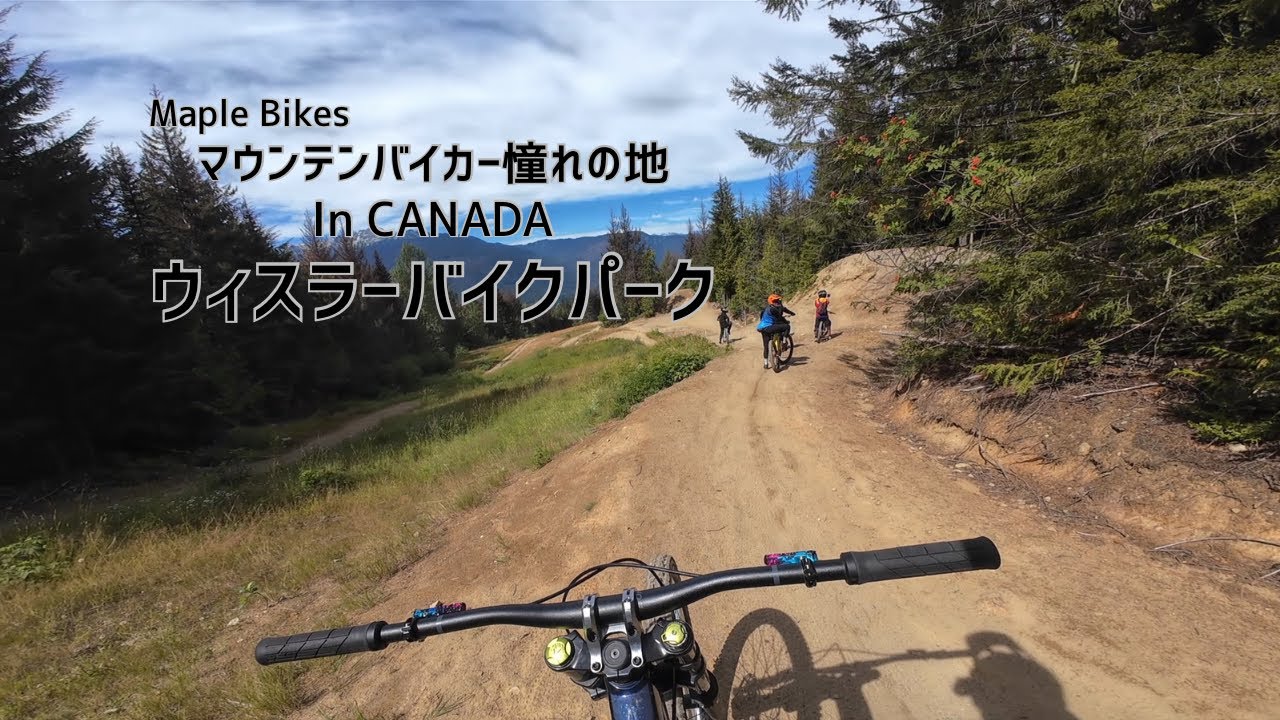 マウンテンバイカー憧れの地ウィスラーバイクパーク　「イージーダズイット」から色々分岐してわからないところをたくさん走りました