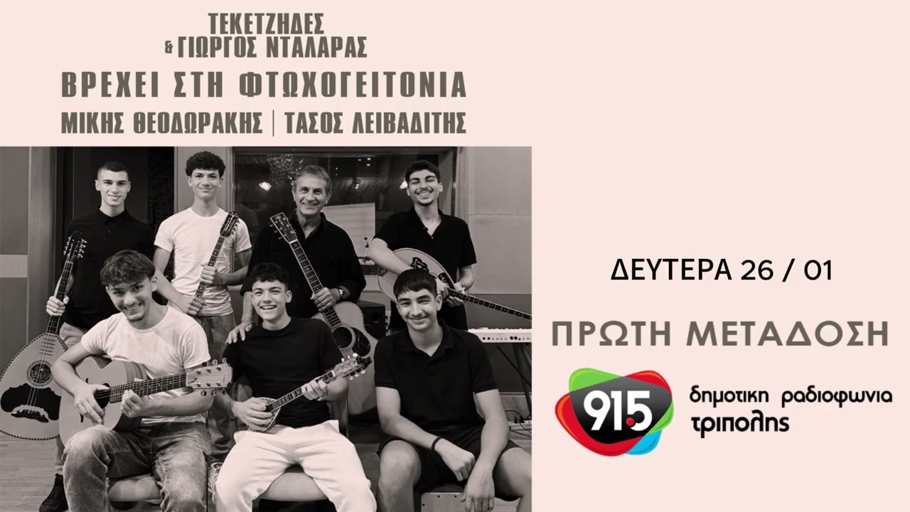 Τεκετζήδες - Γιώργος Νταλάρας - Βρέχει στη φτωχογειτονιά / Δ.Ρ.Τ. 91,5 - Πρώτη Μετάδοση