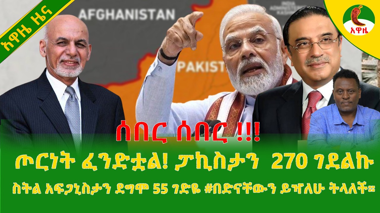 Alemneh Wasse | ጦርነት ፈንድቷል! ፓኪስታን  270 ገደልኩ ስትል አፍጋኒስታን ደግሞ 55 ገድዬ #በድናቸውን ይዣለሁ ትላለች።