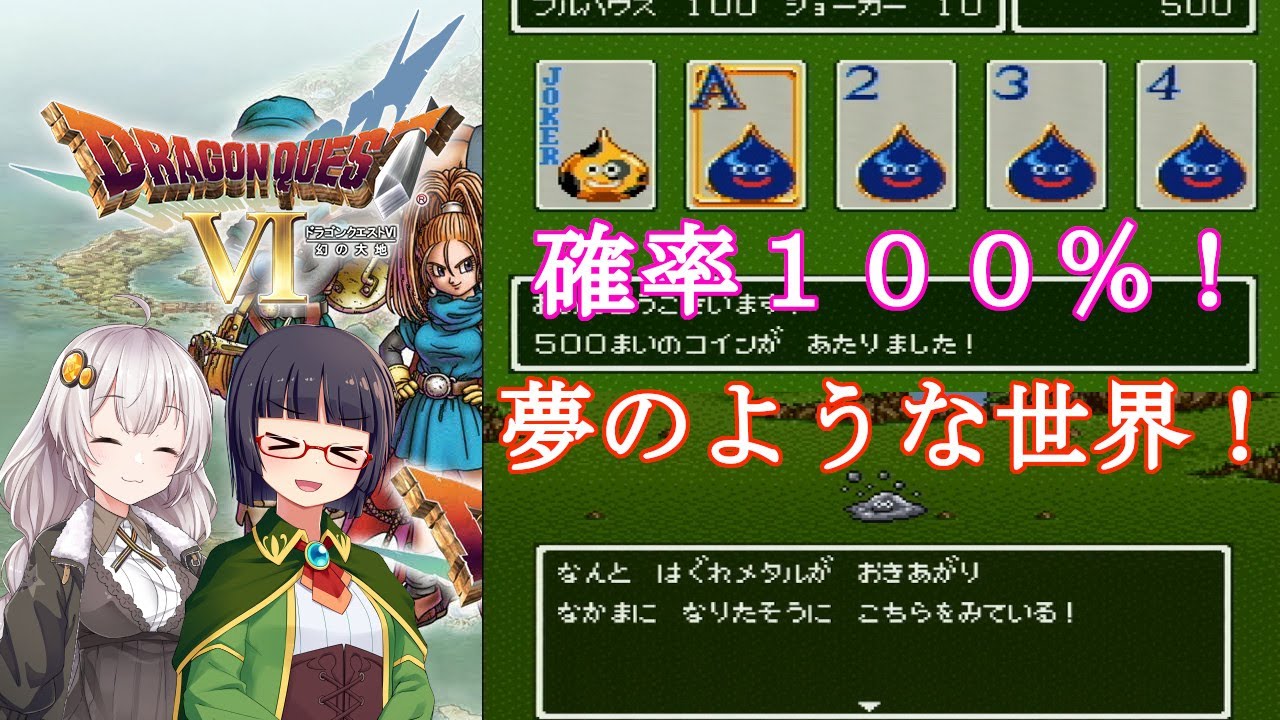 【ドラクエ６】乱数が固定された世界が素晴らしかった・・・【VOICEROID実況】