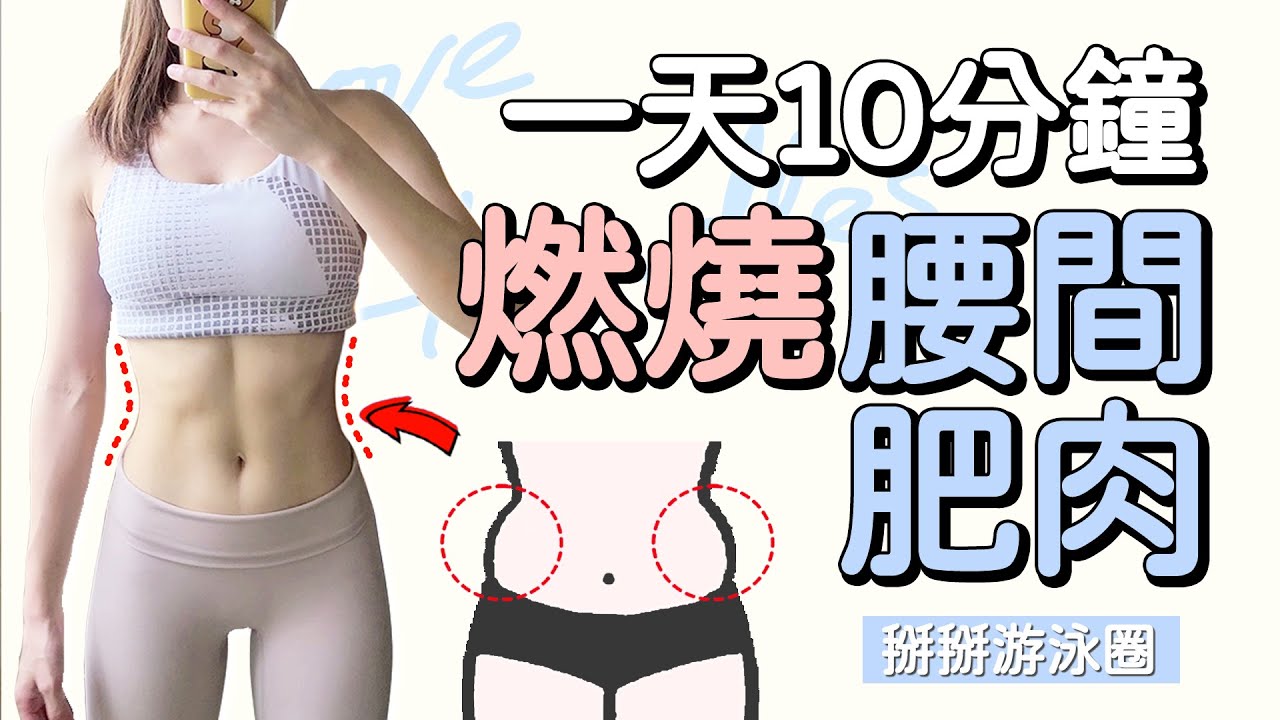 10分鐘瘦腰運動 燃燒腰間贅肉 小蠻腰 人魚線｜10 MIN LOSE LOVE HANDLES, MUFFIN TOP【Bellysu減肥中】