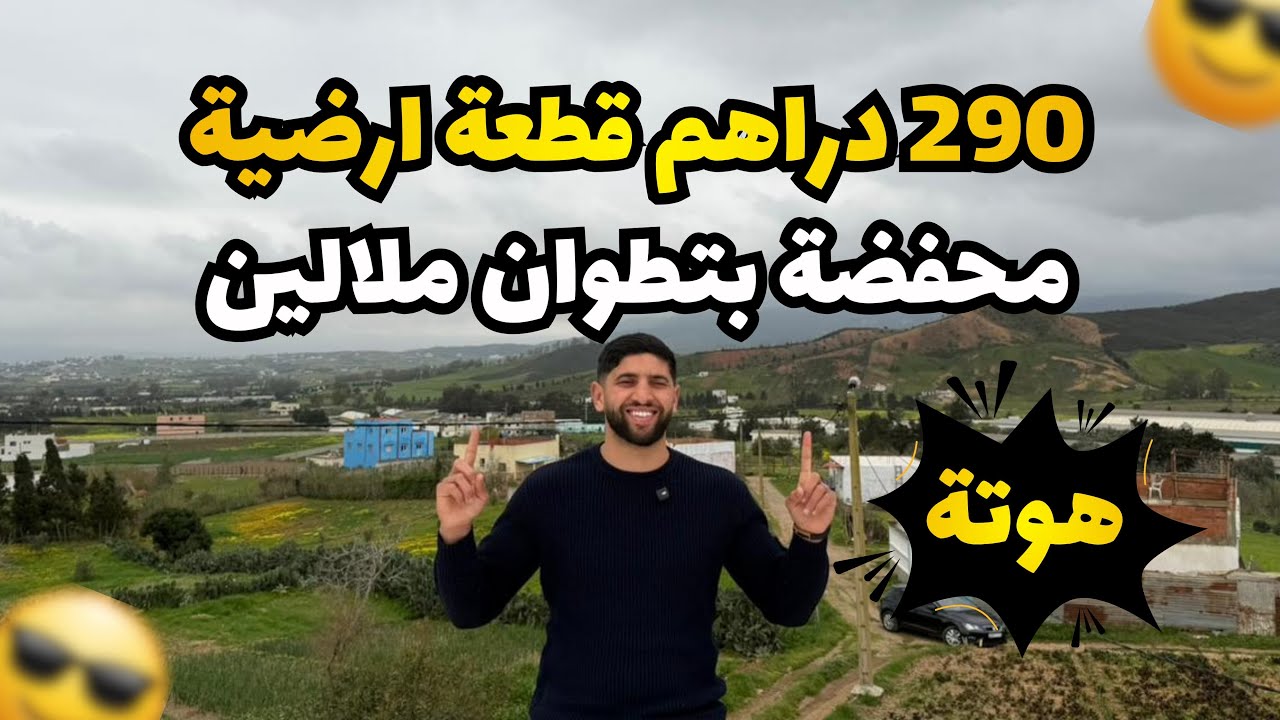 290 دراهم قطعة ارضية محفضة تطوان ملالين🏡🤯😍☎️:0621511826/0627775873/0720380540 