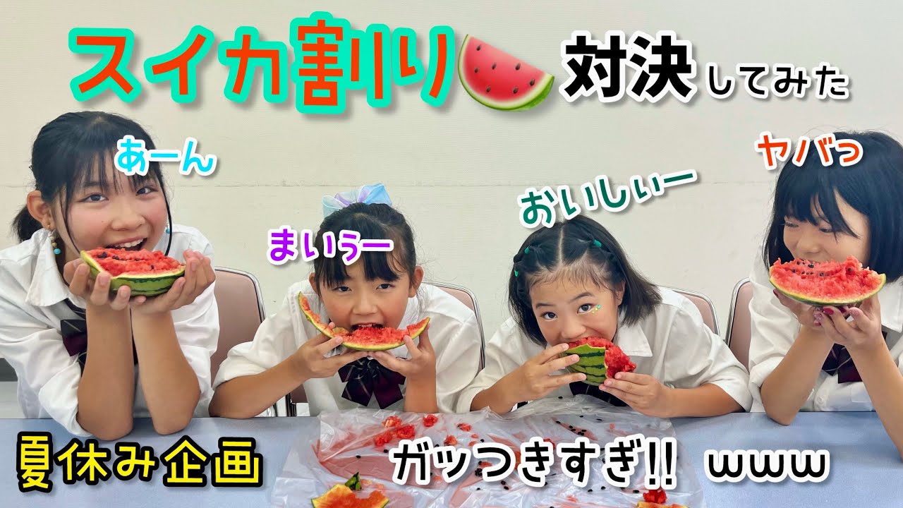 スイカ割りゲーム対決してみた🍉 【夏休み企画】/ fmfot839 / こりすた☆チャンネル