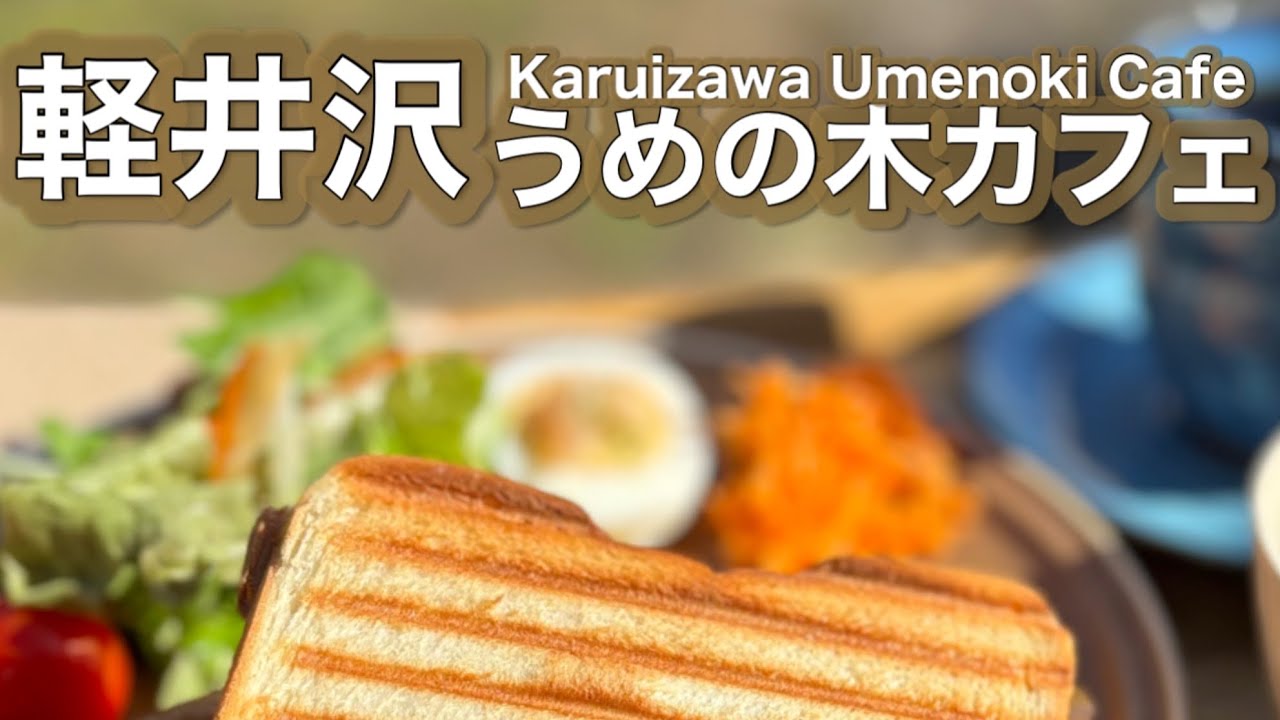 【軽井沢】うめの木カフェ[Karuizawa] Café Umenoki