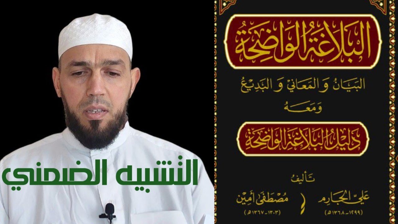 شرح البلاغة الواضحة_الدرس(9) التشبيه الضمني