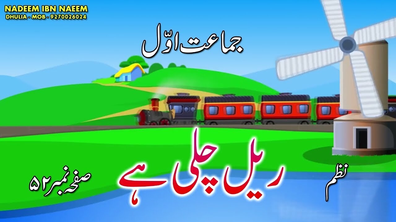 نظم ریل چلی ہے ۔ جماعت اوّل