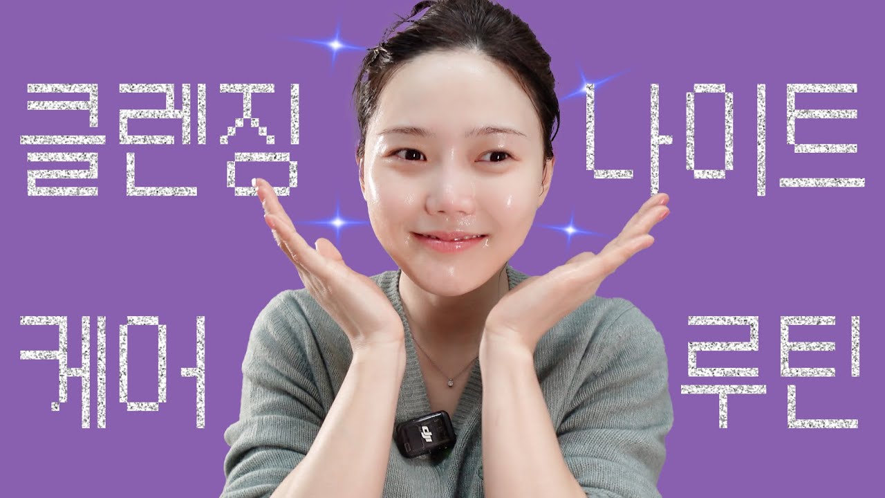 [쩡's vlog] sub| 매일 쓰는 클렌징 & 나이트 케어 루틴 (❌ 광고)