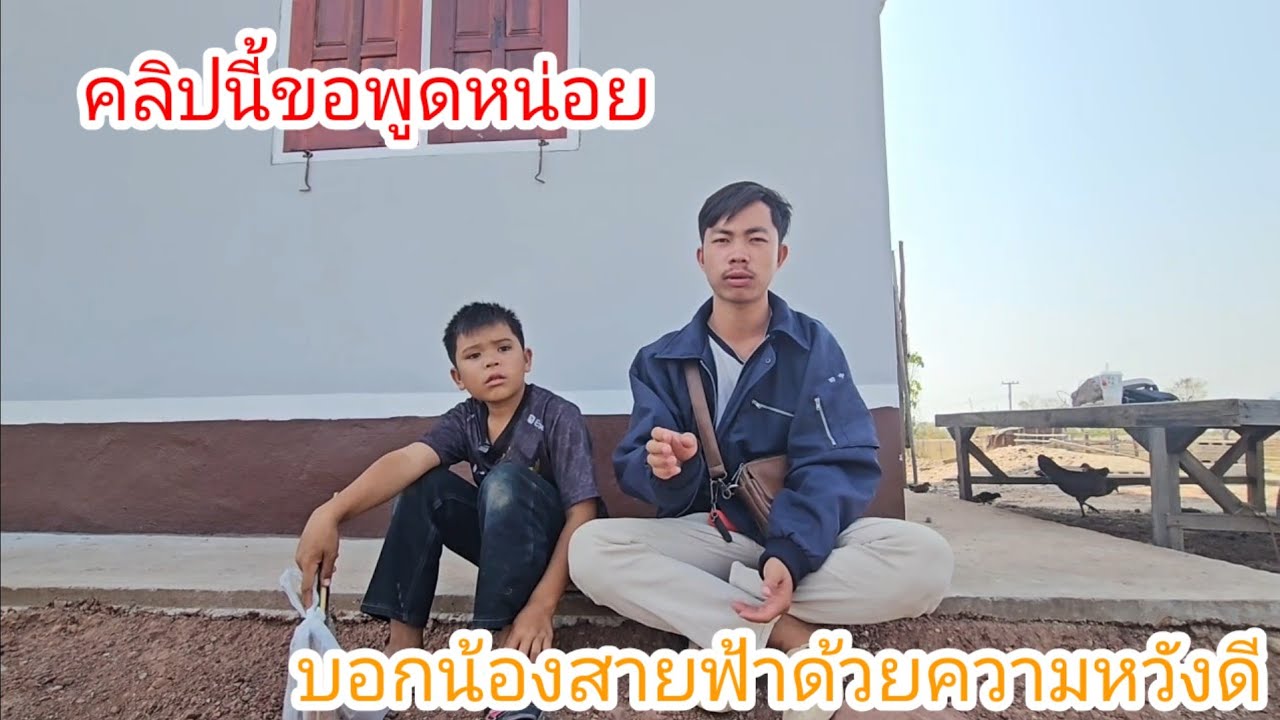 บอกน้องสายฟ้าครั้งสุดท้ายถ้ายังไม่เปลี่ยนแปลงตัวเองคงจะไม่ได้ไฟฟ้าแล้ว. 8 มีนาคม ค.ศ. 2026