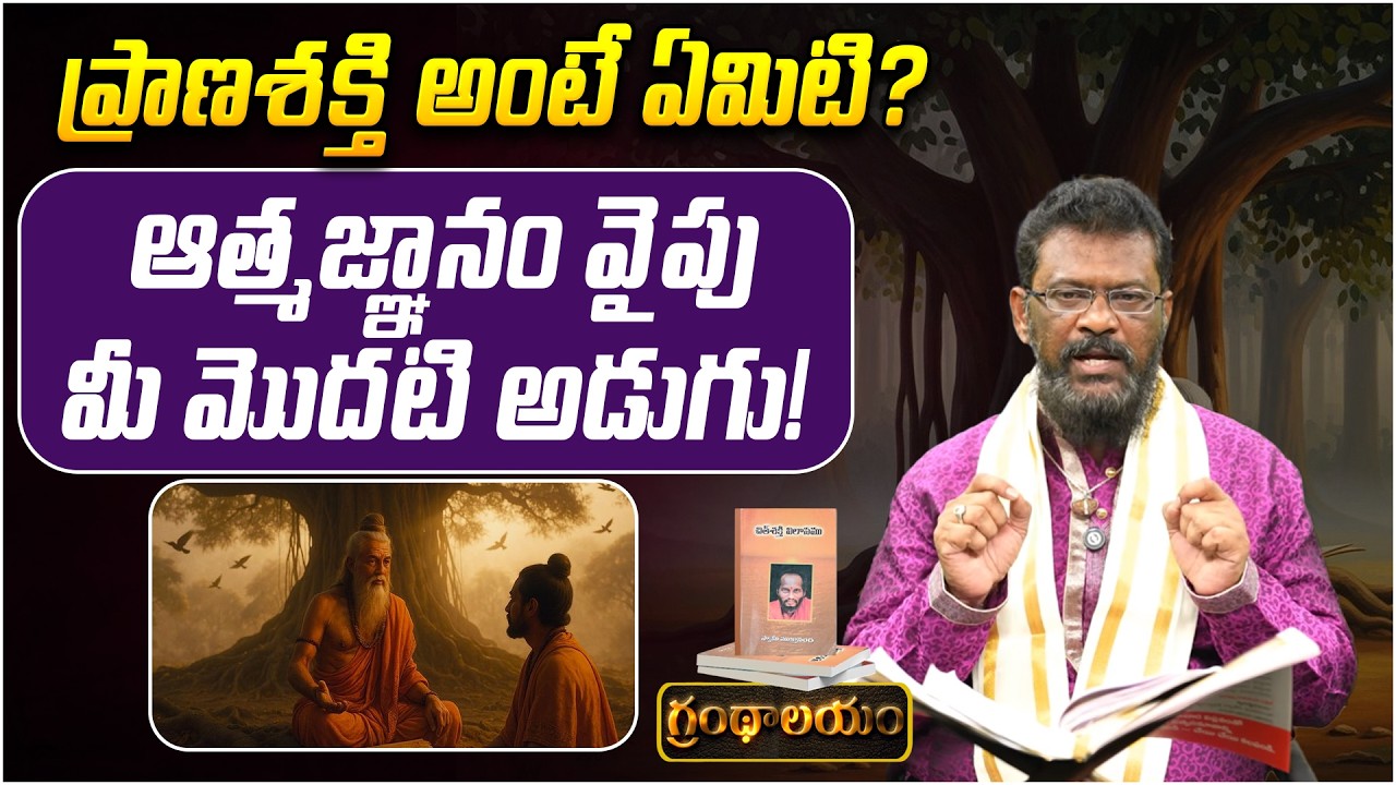 ప్రాణశక్తి అంటే ఏమిటి? | Grandhalayam Ep - 08 | Secret of Pancha Pranas in human body | PMC Telugu