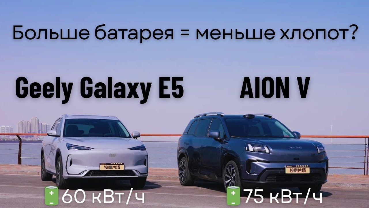 Geely Galaxy E5 против AION V - тест дальности хода