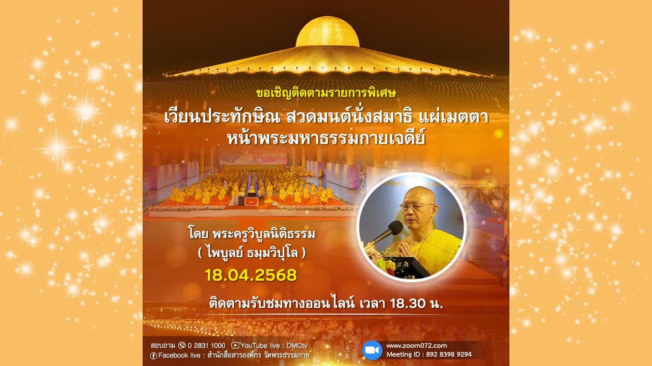 Live ถ่ายทอดสด สวดมนต์ นั่งสมาธิ อธิษฐานจิต แผ่เมตตา 18 เมษายน 2568