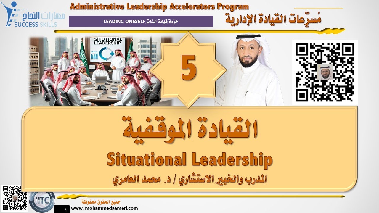 القيادة الموقفية Situational Leadership مع د. محمد العامري