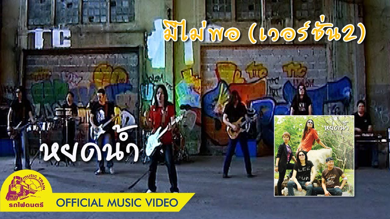 มีไม่พอ (เวอร์ชั่น2) - หยดน้ำ【 OFFICIAL MV 】