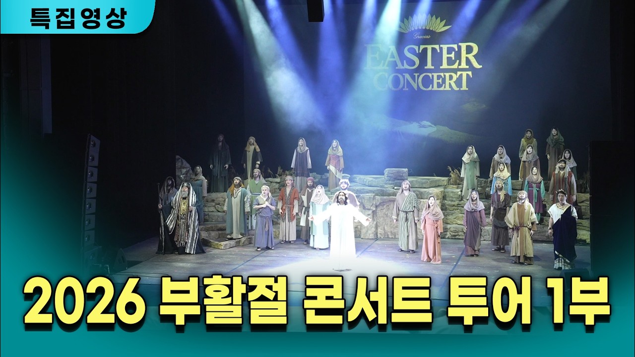 [특집영상] 2026 그라시아스 합창단부활절 콘서트 투어 1부 /260314
