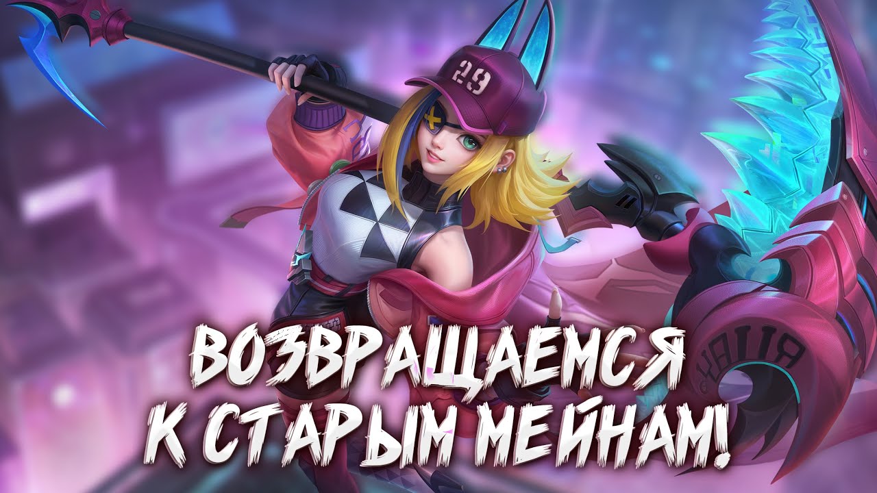 А как там поживают мои старые мейны в Mobile Legends + МНОГО СМЕХА разумеется!