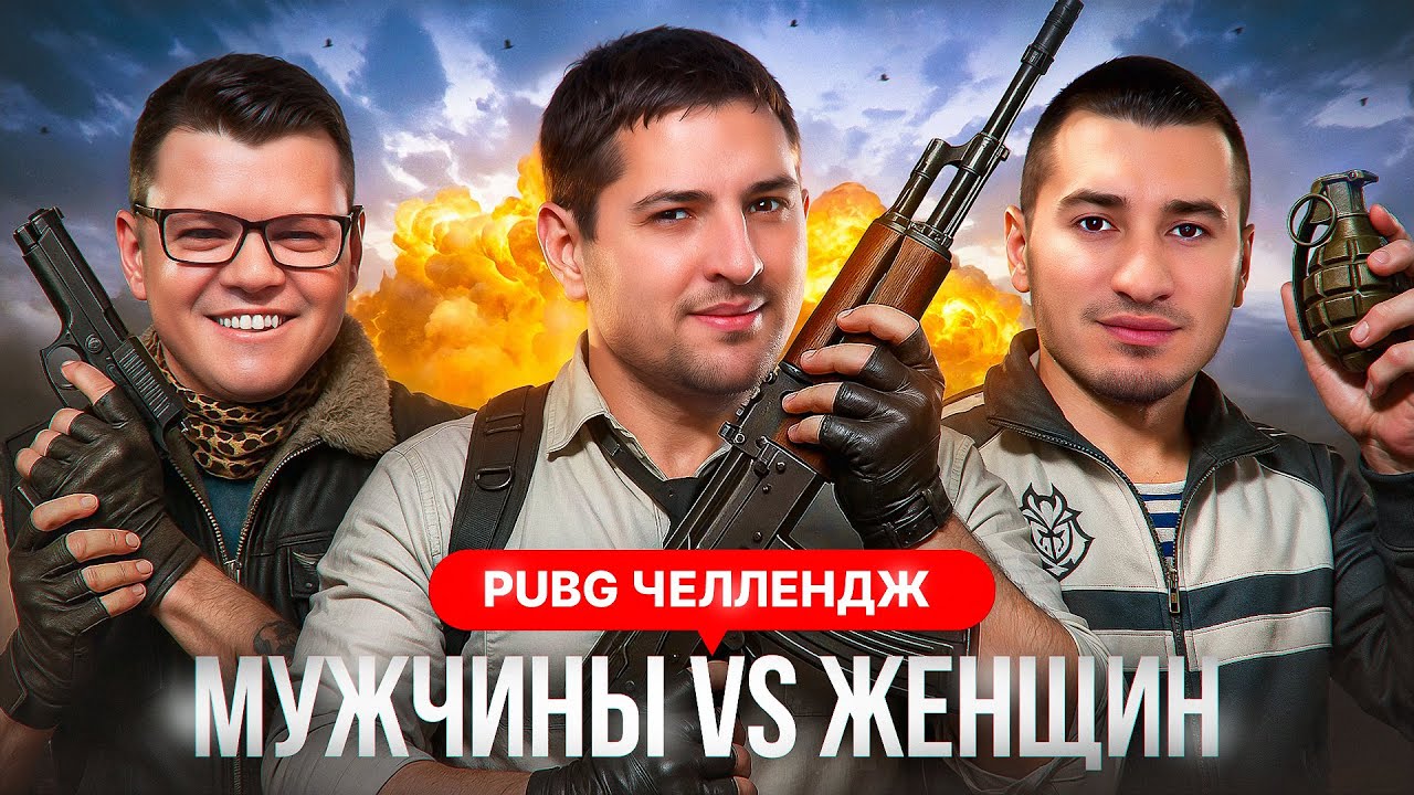 ЧЕЛЛЕНДЖ. Мужчины против Женщин. Pubg