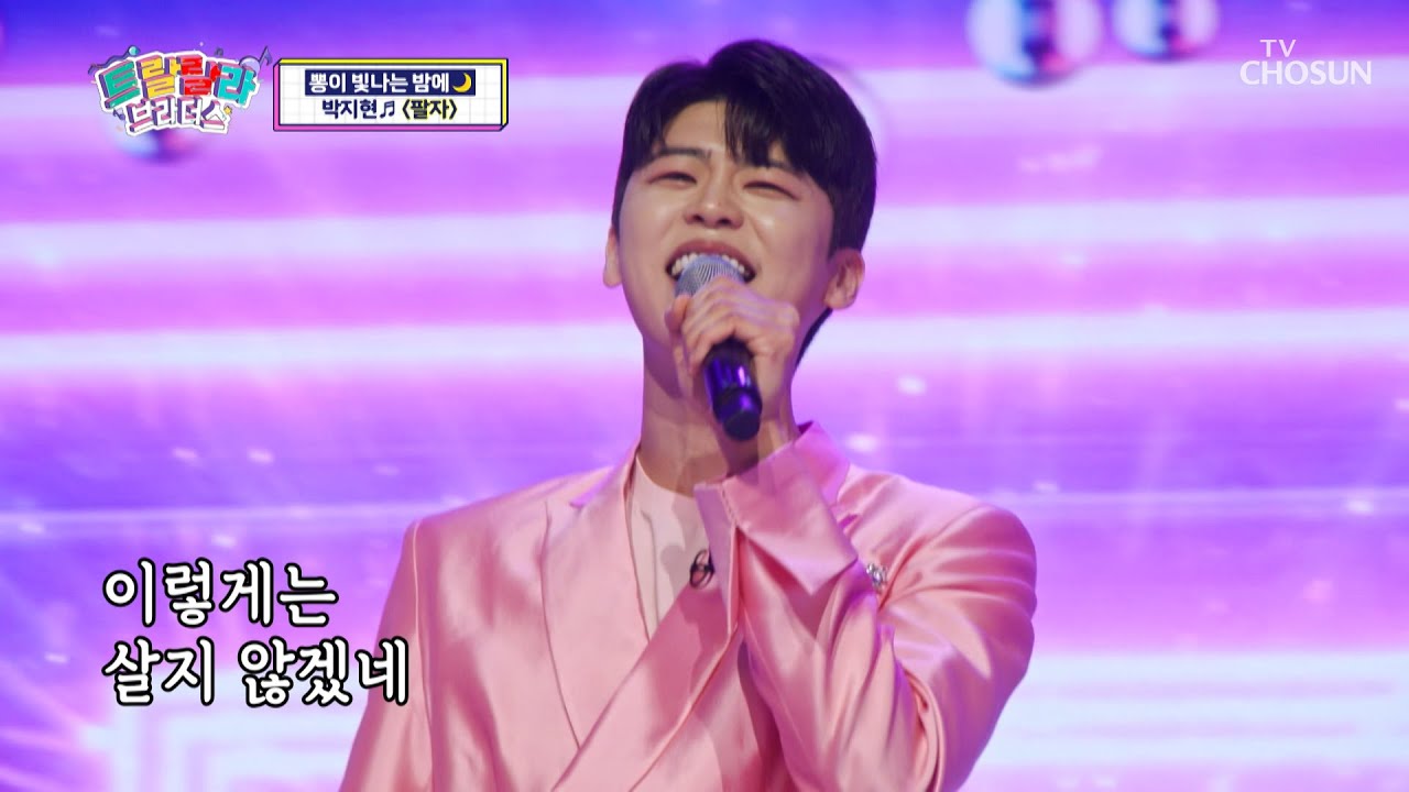 ‘팔자’♪펴고 신나는 트로트 인생 한번 가보자🎤 TV CHOSUN 230503 방송 | [트랄랄라 브라더스 – 1회] | TV조선