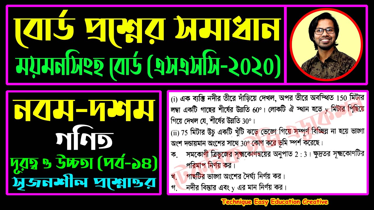 ময়মনসিংহ বোর্ড ২০২০ || দূরত্ব ও উচ্চতা || নবম দশম || এসএসসি গণিত || Mymensingh Board 2020 | SSC Math