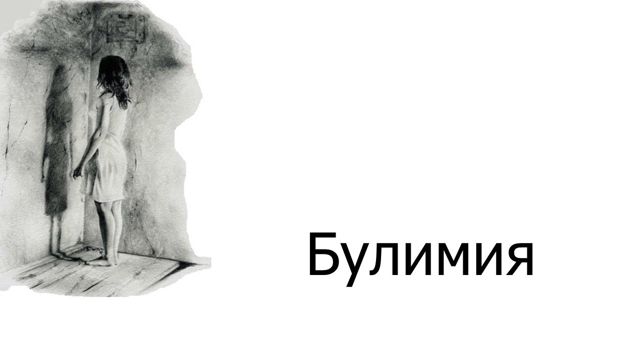 Булимия: как лечить это пищевое расстройство?
