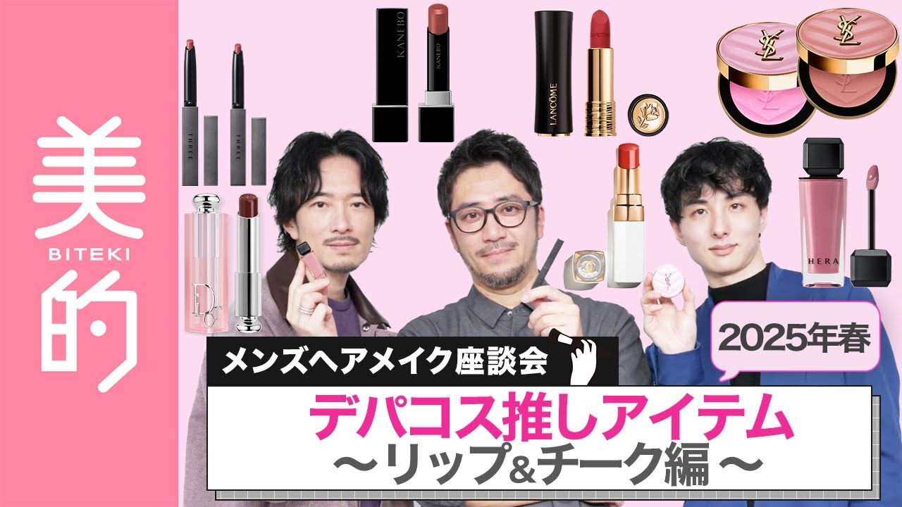 【デパコスリップ＆チーク】人気メンズヘアメイク3人が語る！2025年デパコスの春新作、買うならどれ？プロの目線から徹底解説！