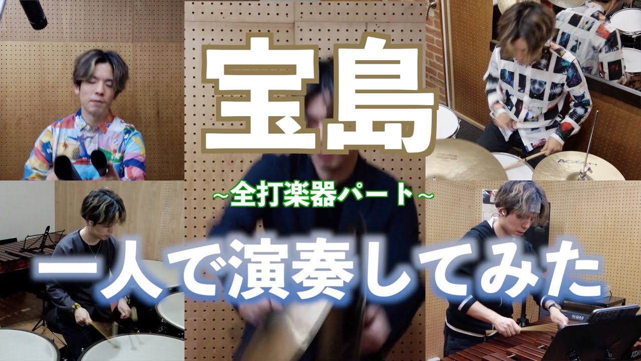 【吹奏楽】宝島のパーカッションパート １人で全部やってみた【打楽器】