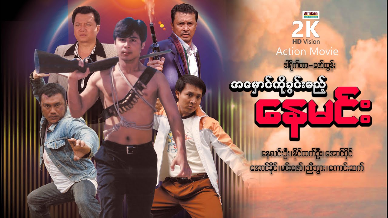 အမှောင်ကိုခွင်းမည့်နေမင်း (စ/ဆုံး) | ArrMannEntertainment | MyanmarNewMovies | ActionMovie |
