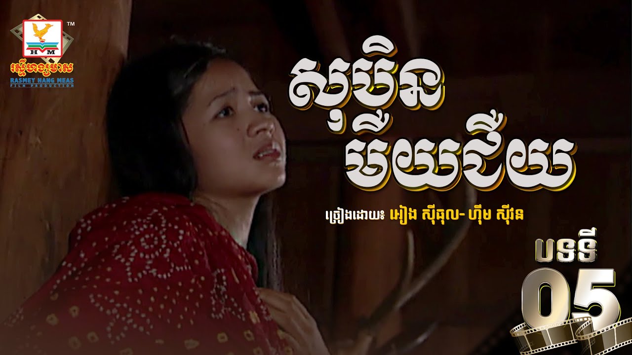 [បទទី៥] សុបិនមឺយជឺយ - អៀង ស៊ីធុល ft. ហ៊ឹម ស៊ីវន | ចម្រៀងរឿងម៉ាក់ថឺង HD 1080