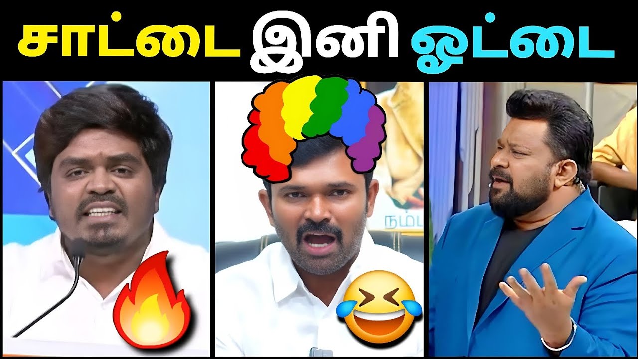 விவாதத்தில் வாங்கி கட்டிய சாட்டை🤣 | Loyola Mani vs Sattai Duraimurugan Debate Troll | Loosa Pa Nee 