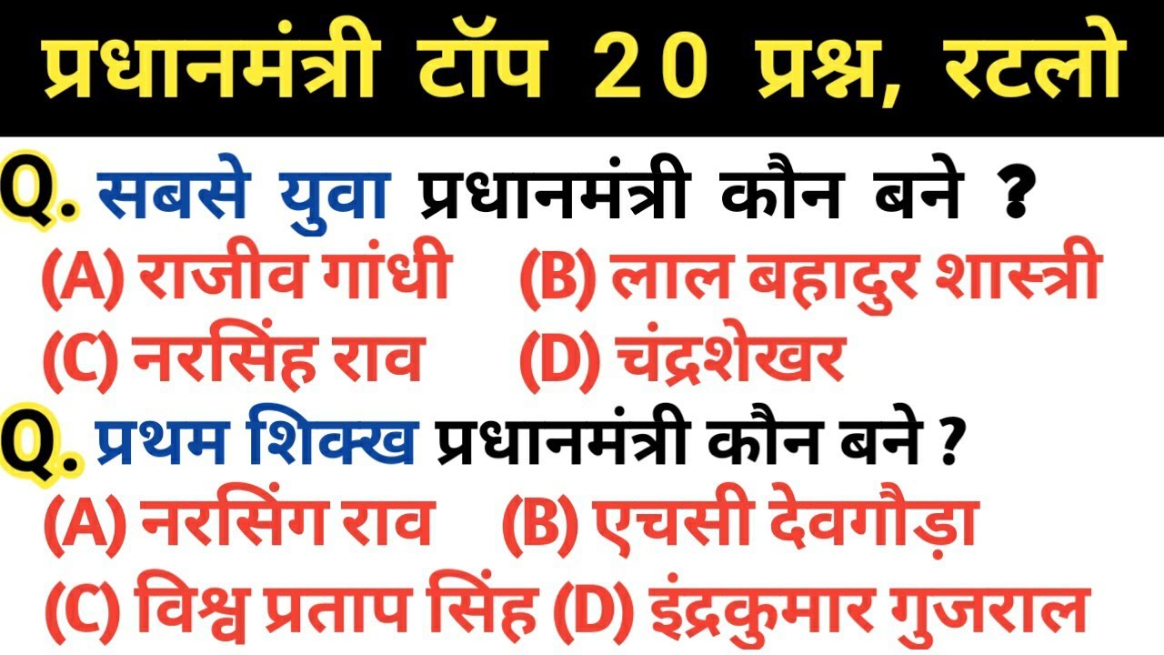 Polity :- प्रधानमंत्री (Prime minister) Top 20 प्रश्‍न Prime Minister Of India भारत के प्रधानमंत्री