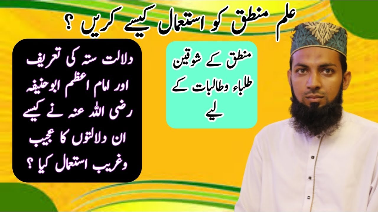 ilm e mantiq lecture in Urdu/Hindi |bahar e tadrees -hafiz Muhammad azharali