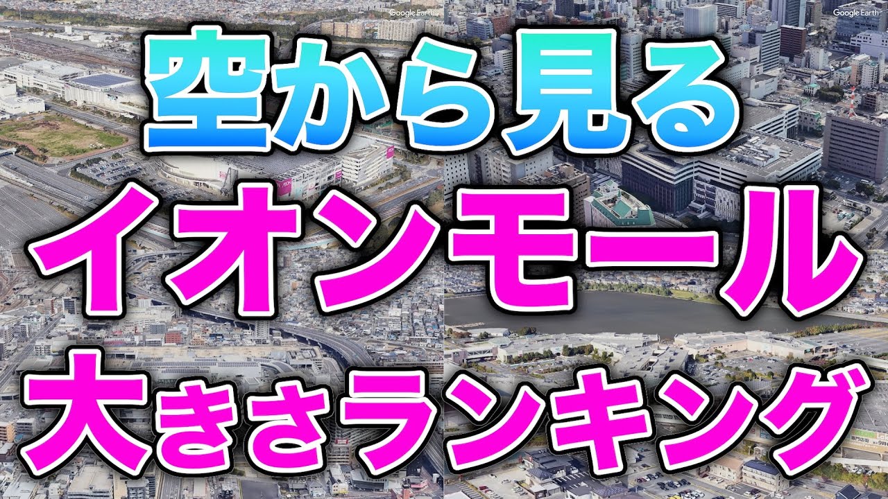 【空から見る】イオンモール　大きさランキング　#空撮　#イオン　#aeon