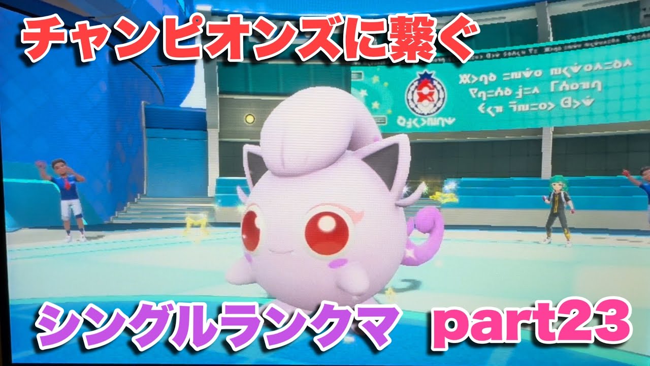 チャンピオンズに繋ぐシングルランクマpart23【ポケモンSV】【直撮り】