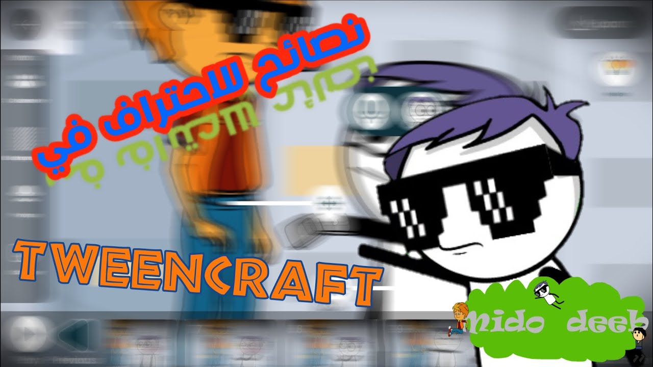 ازاي تحترف في TWEENCRAFT في 30 ثانية 😎😎 - نصائح وخدع هتساعدك في إنشاء أحسن كرتون انيميشن - Mido deeb
