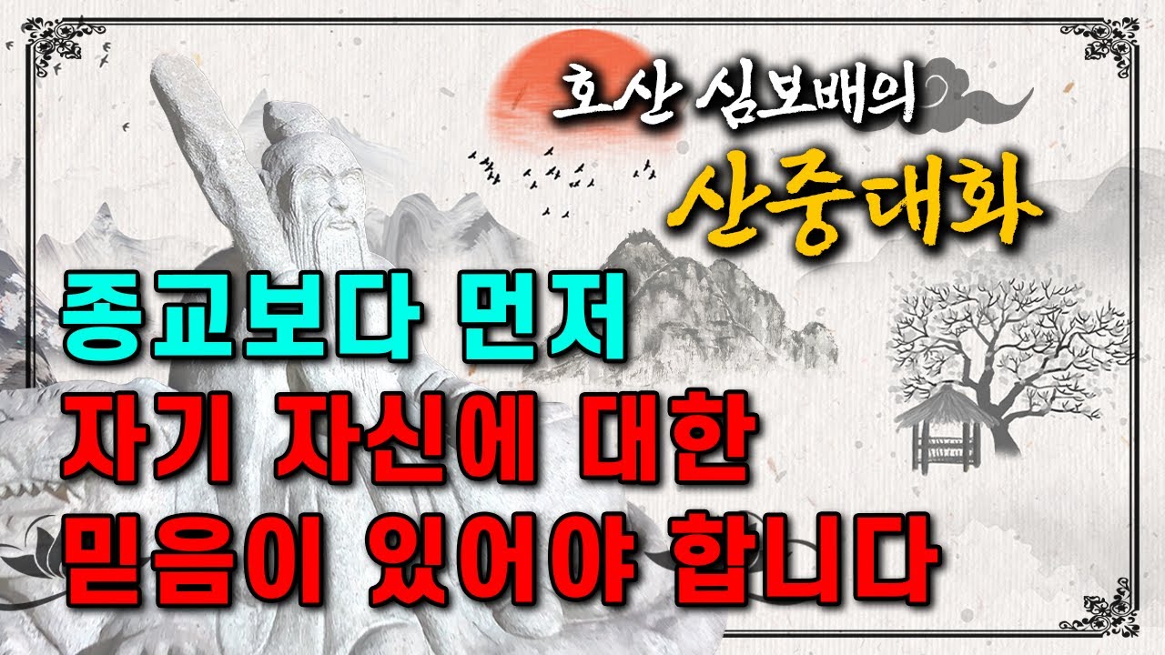 호산 심보배의 산중대화 67 - 시댁은 성당이고 친정은 불교인데 자식한테 피해가 갈 까봐 걱정됩니다 [울산점집]