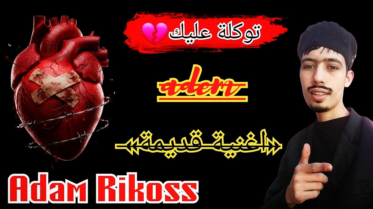 #ادم_ريكوص مقطع من اغنية قديمة«توكلة عليك» 