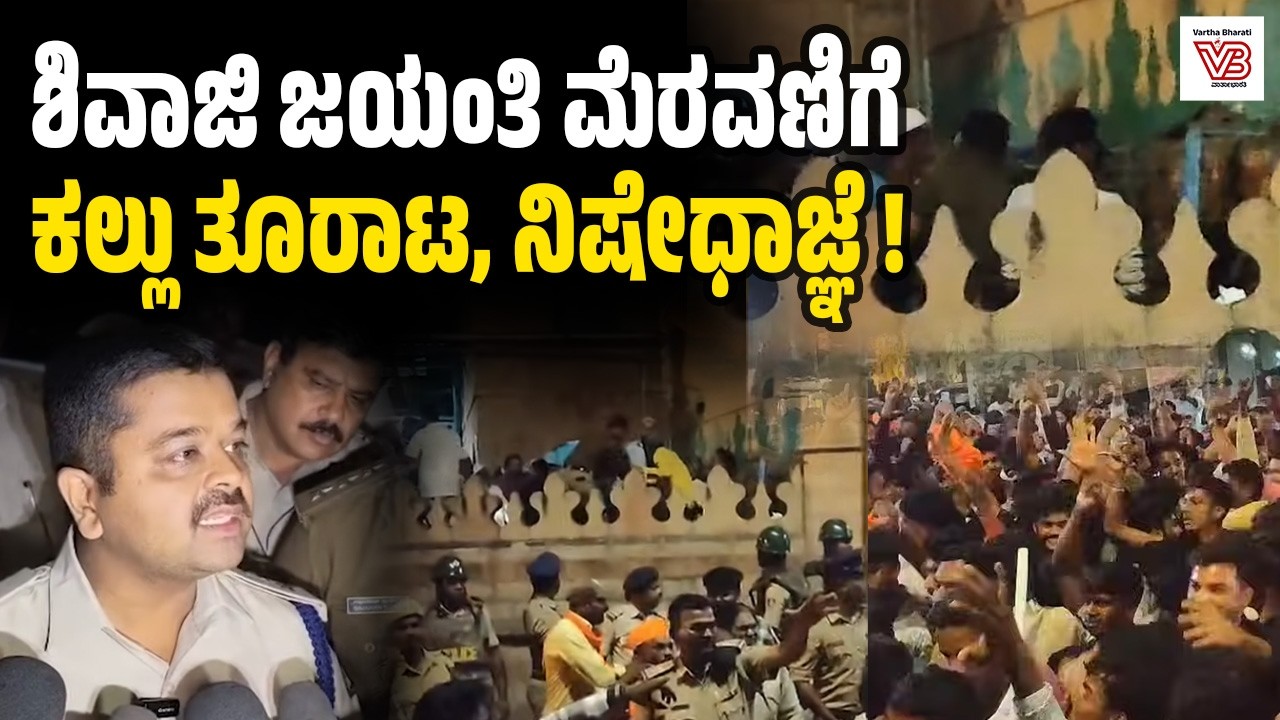 ಬಾಗಲಕೋಟೆ: ಶಿವಾಜಿ ಜಯಂತಿ ಮೆರವಣಿಗೆ ವೇಳೆ ಕಲ್ಲು ತೂರಾಟ; 8 ಜನರ ಬಂಧನ | Bagalkote