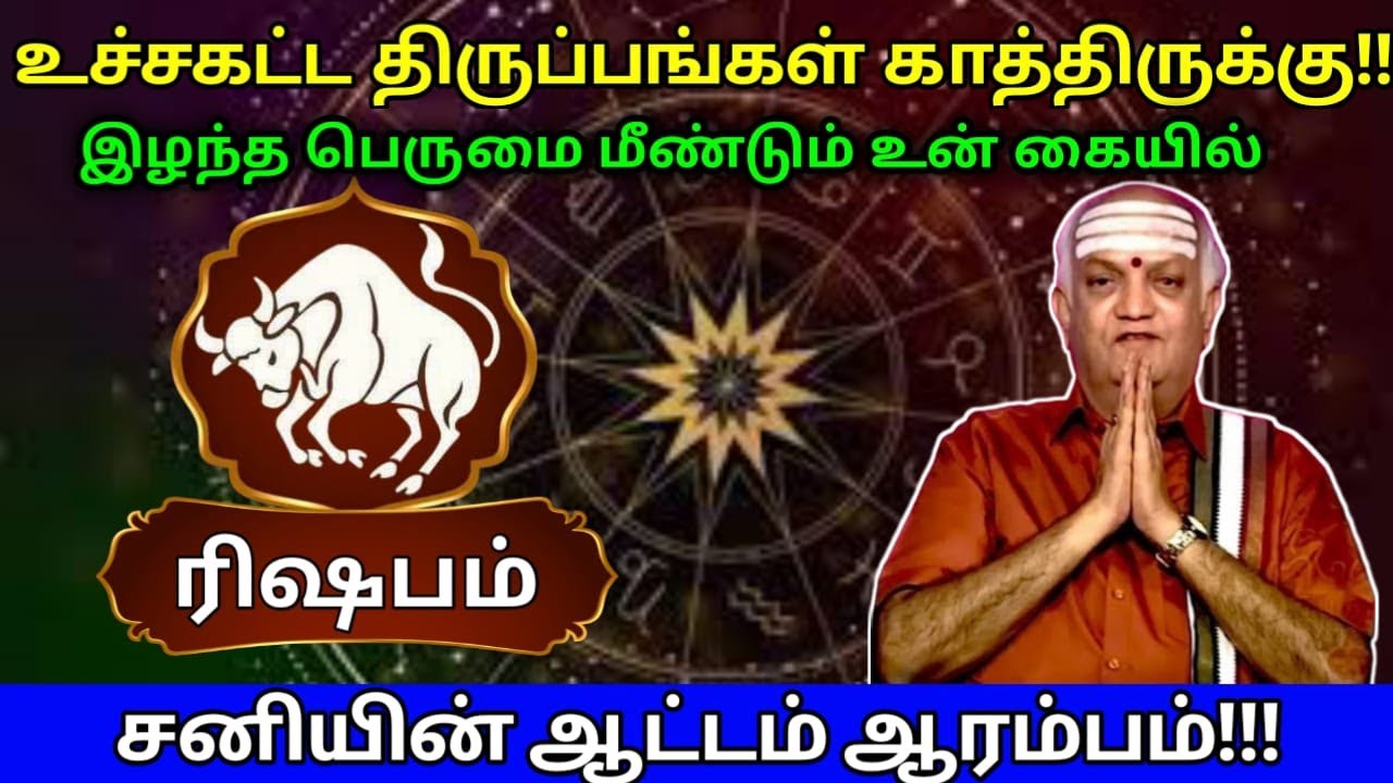 ரிஷபம் அதிரடியான மாற்றங்கள் காத்திருக்க! சனியின் ஆட்டம் ஆரம்பம்! இழந்த பெருமை கிடைக்கும்!