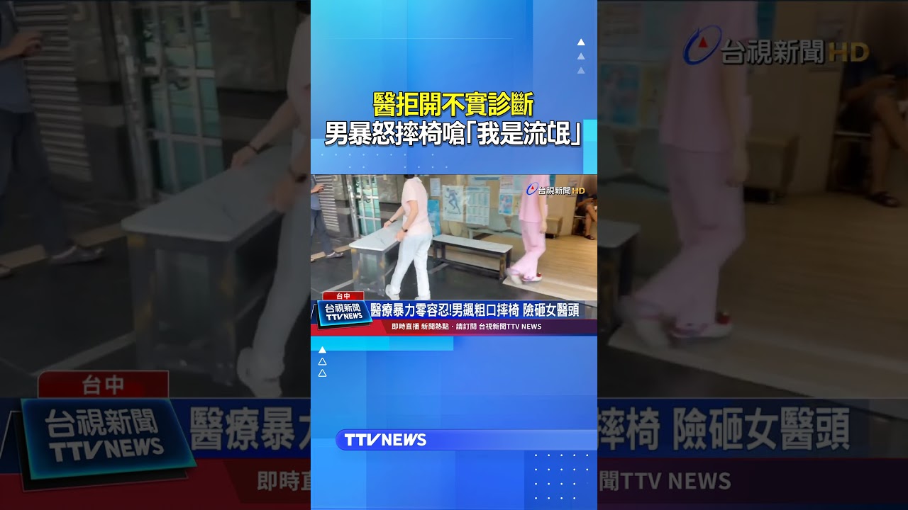 醫拒開不實診斷...男暴怒摔椅嗆「我是流氓」 #醫療糾紛