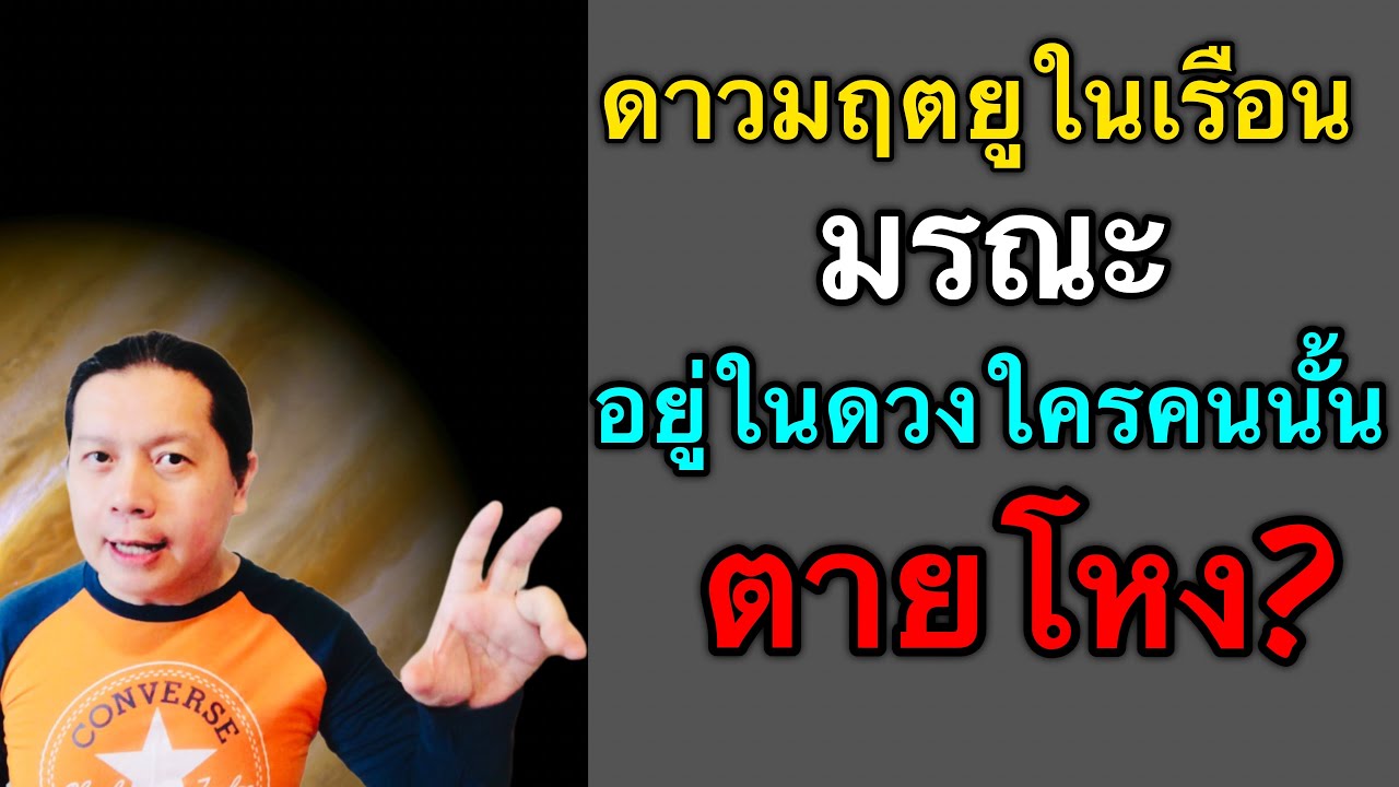 ดาวมฤตยูในจุดมรณะ ดวงใครมีจะตายก่อนวัย หรือเป็นโรคเวรโรคกรรม? by ณัฐ นรรัตน์