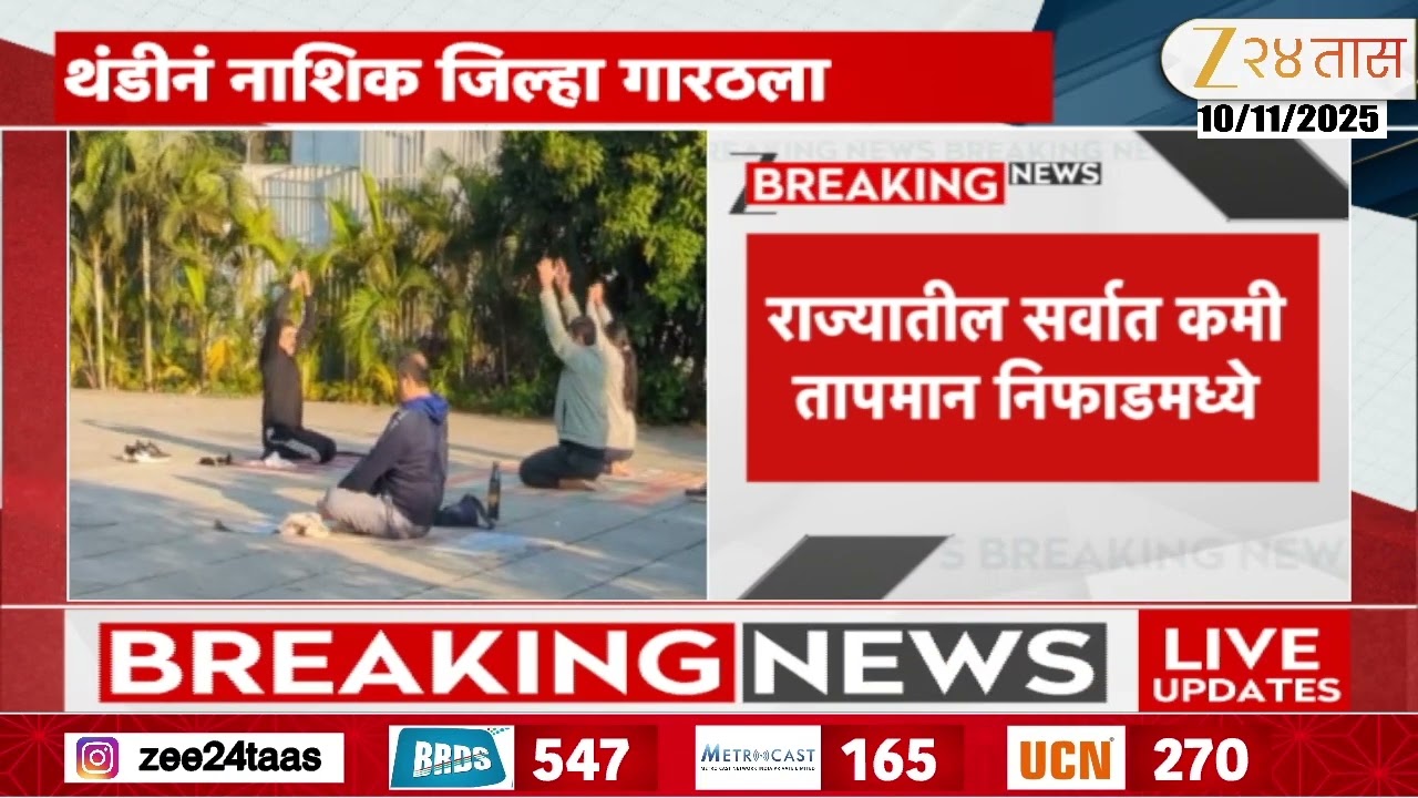 Nashik Weather | थंडीनं नाशिक जिल्हा गारठला, राज्यातील सर्वात कमी तापमान निफाडमध्ये