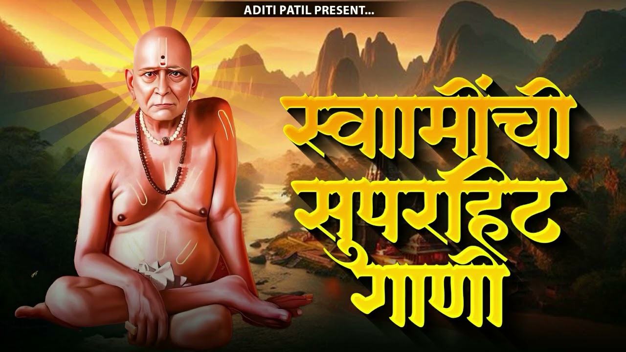 श्री स्वामी समर्थांची सुपरहिट गाणी | Swami Samarth Songs - Swami Samarth Mantra | Aditi Patil