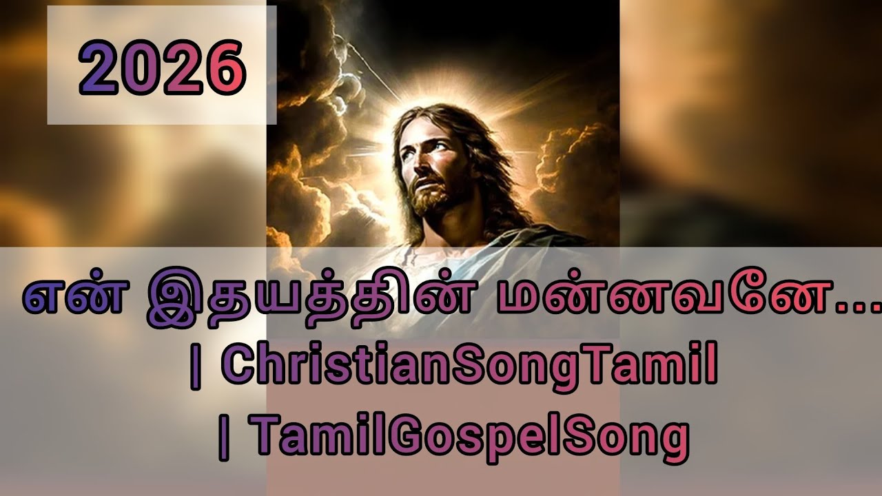 என் இதயத்தின் மன்னவனே...|2026 new christian song | jesus song