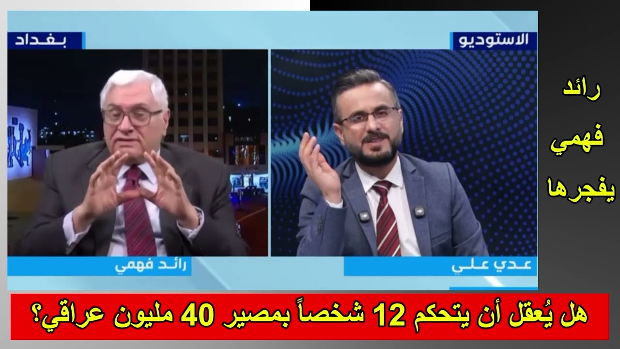 صدمة.. رائد فهمي يكشف المستور: هل يتحكم 12 شخصاً فقط بمصير العراق؟