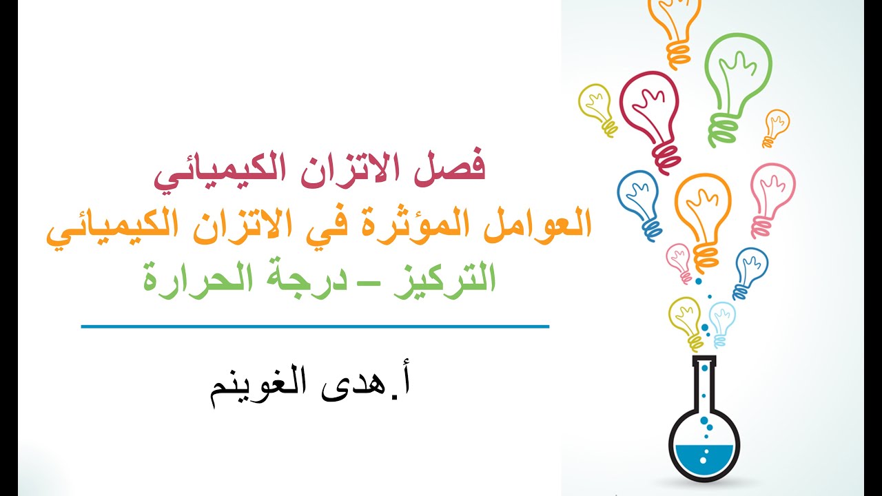 أ. هدى الغوينم | العوامل المؤثرة في الاتزان الكيميائي -الجزء1- التركيز ودرجة الحرارة